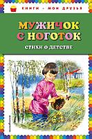 Эксмо КМД/Мужичок с ноготок: стихи о детстве (ил. В. Канивца)