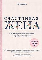 Счастливая жена. Как вернуть в брак близость, страсть и гармонию