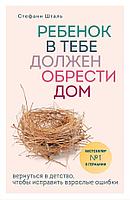 Ребенок в тебе должен обрести дом. Вернуться в детство, чтобы исправить взрослые ошибки