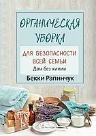 АСТ КнигаПомощник/Органическая уборка для безопасности всей семьи. Дом без химии