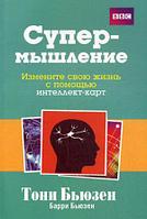 Попурри Супермышление. 2-е изд