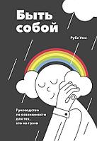 МАНН, ИВАНОВ И ФЕРБЕР ООО МИФ. Личное развитие/Быть собой. Руководство по осознанности для тех, кто на грани