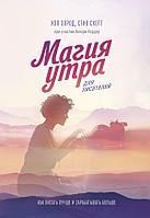 МАНН, ИВАНОВ И ФЕРБЕР ООО МИФ. Креатив/Магия утра для писателей. Как писать лучше и зарабатывать больше