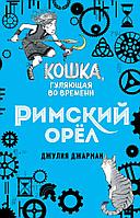 Римский орёл (#3)