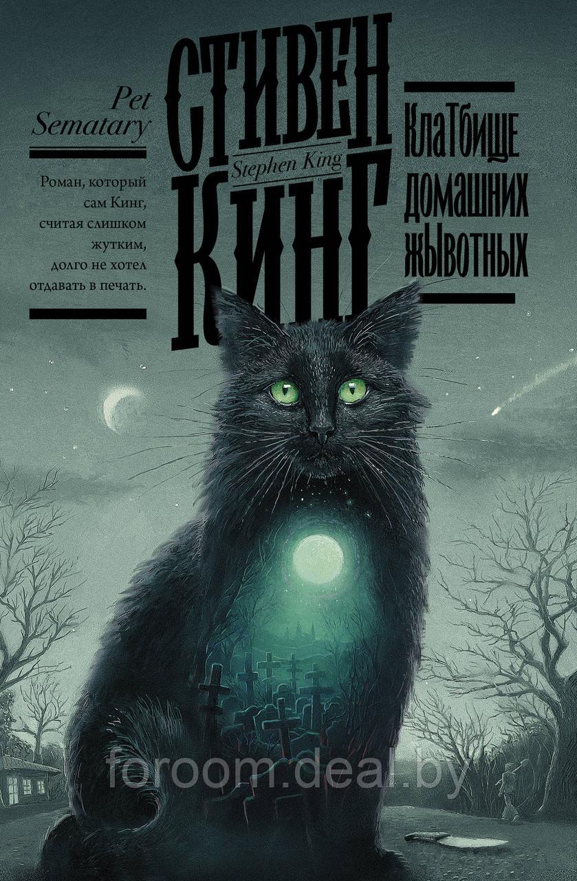 Кинг(книжная полка)/Клатбище домашних жывотных - фото 1 - id-p225941202