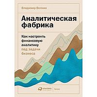 Альпина Паблишер ООО АльпинаПаб/Аналитическая фабрика: Как настроить финансовую аналитику под задачи бизнеса