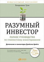 АльпинаПаб/Разумный инвестор: Полное руководство по стоимостному инвестированию