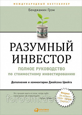 АльпинаПаб/Разумный инвестор: Полное руководство по стоимостному инвестированию - фото 1 - id-p225947062