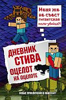 Эксмо Дневник Стива. Книга 4. Оцелот на оцелоте