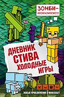 МайнСтив/Дневник Стива. Книга 8. Холодные игры