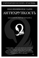 Азбука-Аттикус Колибри. Талеб.Антихрупкость. Как извлечь выгоду из хаоса