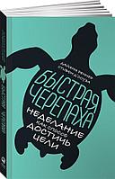 Альпина Паблишер ООО АльпинаПаб/Быстрая черепаха: Неделание как способ достичь цели