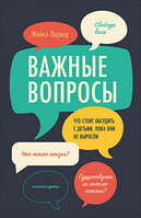 Альпина Паблишер ООО АльпинаПаб/Важные вопросы: Что стоит обсудить с детьми, пока они не выросли (обложка)