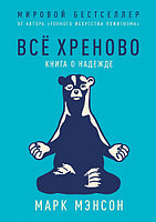 АльпинаПаб/Всё хреново: Книга о надежде