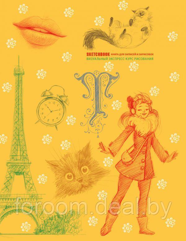 ДРСКндск/SketchBook: Визуальный экспресс-курс по рисованию (желтый) [1] - фото 1 - id-p225946356
