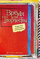 Эксмо Креатив/Время для творчества! Создай свой уникальный личный дневник