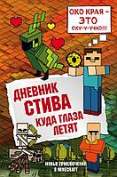 Эксмо Дневник Стива. Книга 12. Куда глаза летят