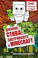 Эксмо Дневник Стива, застрявшего в Minecraft. Книга 1