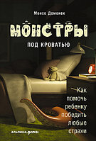 АльпинаПаб/Монстры под кроватью: Как помочь ребенку победить любые страхи