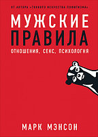 Альпина Паблишер ООО АльпинаПаб/Мужские правила: Отношения, секс, психология