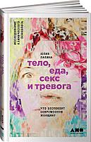 Альпина Паблишер ООО АльпинаПаб/Тело, еда, секс и тревога: Что беспокоит современную женщину. Исследование