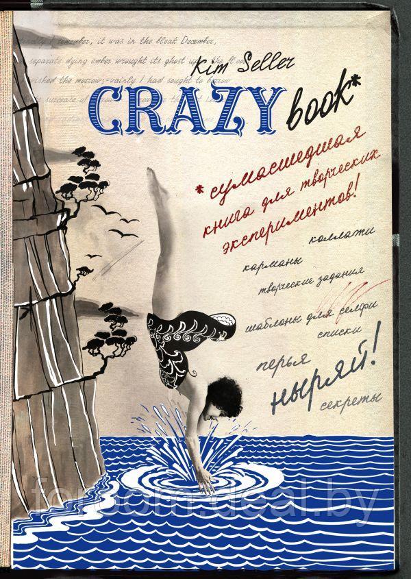 Эксмо БлСчЛюд/Комплект 2: Crazy book. Сумасшедшая книга для самовыражения (обложка с коллажем)
