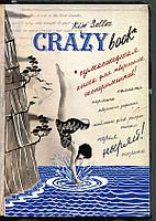 Эксмо БлСчЛюд/Комплект 2: Crazy book. Сумасшедшая книга для самовыражения (обложка с коллажем)