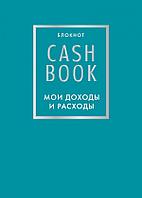 Эксмо CashBook. Мои доходы и расходы. 6-е издание (бирюзовый)