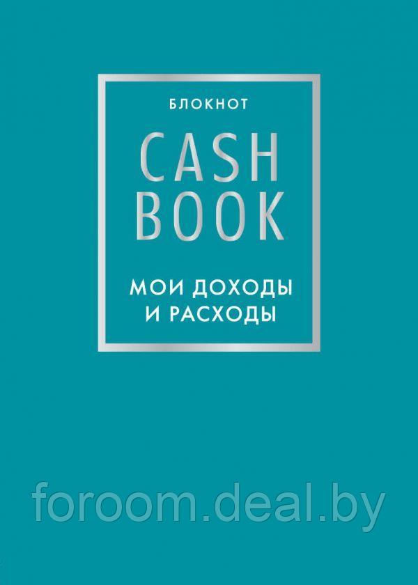 Эксмо CashBook. Мои доходы и расходы. 6-е издание (бирюзовый) - фото 1 - id-p225945414