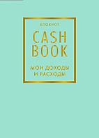 CashBook. Мои доходы и расходы. 6-е издание (мятный)