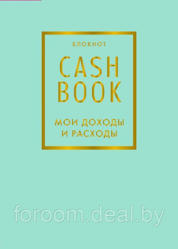 CashBook. Мои доходы и расходы. 6-е издание (мятный) - фото 1 - id-p225945415