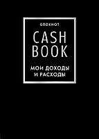 Эксмо CashBook. Мои доходы и расходы. 6-е издание (черный)