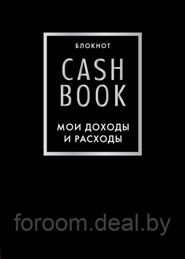 Эксмо CashBook. Мои доходы и расходы. 6-е издание (черный) - фото 1 - id-p225945416