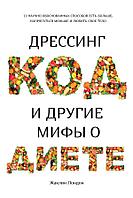 Мх.Дрессинг-код и другие мифы о диете. 11 научно обоснованных способов есть больше, напрягаться мень