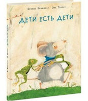 Эксмо НИГМА/Дети есть дети. Сказка