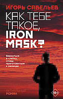 Как тебе такое, Iron Mask ø