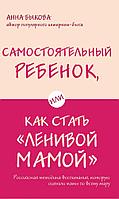 Самостоятельный ребенок, или Как стать "ленивой мамой";"Статья "Почему я ленивая мама", напечатанная несколько