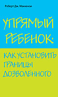 Упрямый ребенок: как установить границы дозволенного