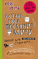 Эксмо БлСчЛюд/Оставь свое послание миру. Набор для стрит-арта (крафт)