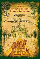 Эксмо ПодИздИлл/Все приключения Элли и Тотошки. Волшебник Изумрудного города. Урфин Джюс и его деревянные