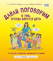 Давай поговорим о том, откуда берутся дети. О зачатии, рождении, младенцах и семьях