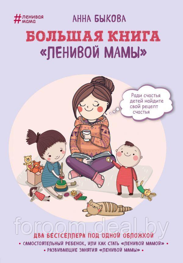 ЛенивМам/Большая книга "ленивой мамы" - фото 1 - id-p225943431