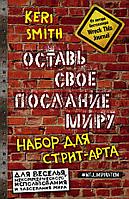 Эксмо БлСчЛюд/Оставь свое послание миру. Набор для стрит-арта (кирпичи)