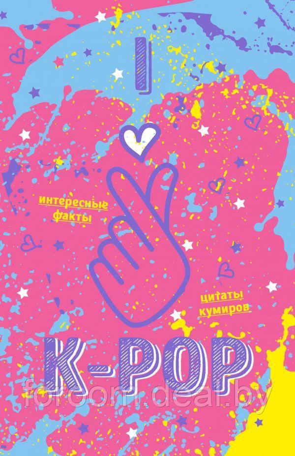 Эксмо K-POP/Блокнот K-POP. Твой яркий проводник в корейскую культуру! (формат А5, мягкая обложка, розовый) - фото 1 - id-p225945427