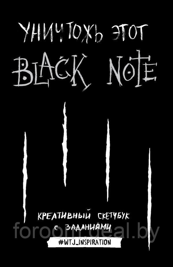 INSPIRATIO/Уничтожь этот Black Note. Креативный скетчбук с заданиями - фото 1 - id-p225945428