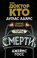 АСТ Доктор Кто. Город смерти