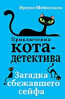 Эксмо Загадка сбежавшего сейфа (#3)