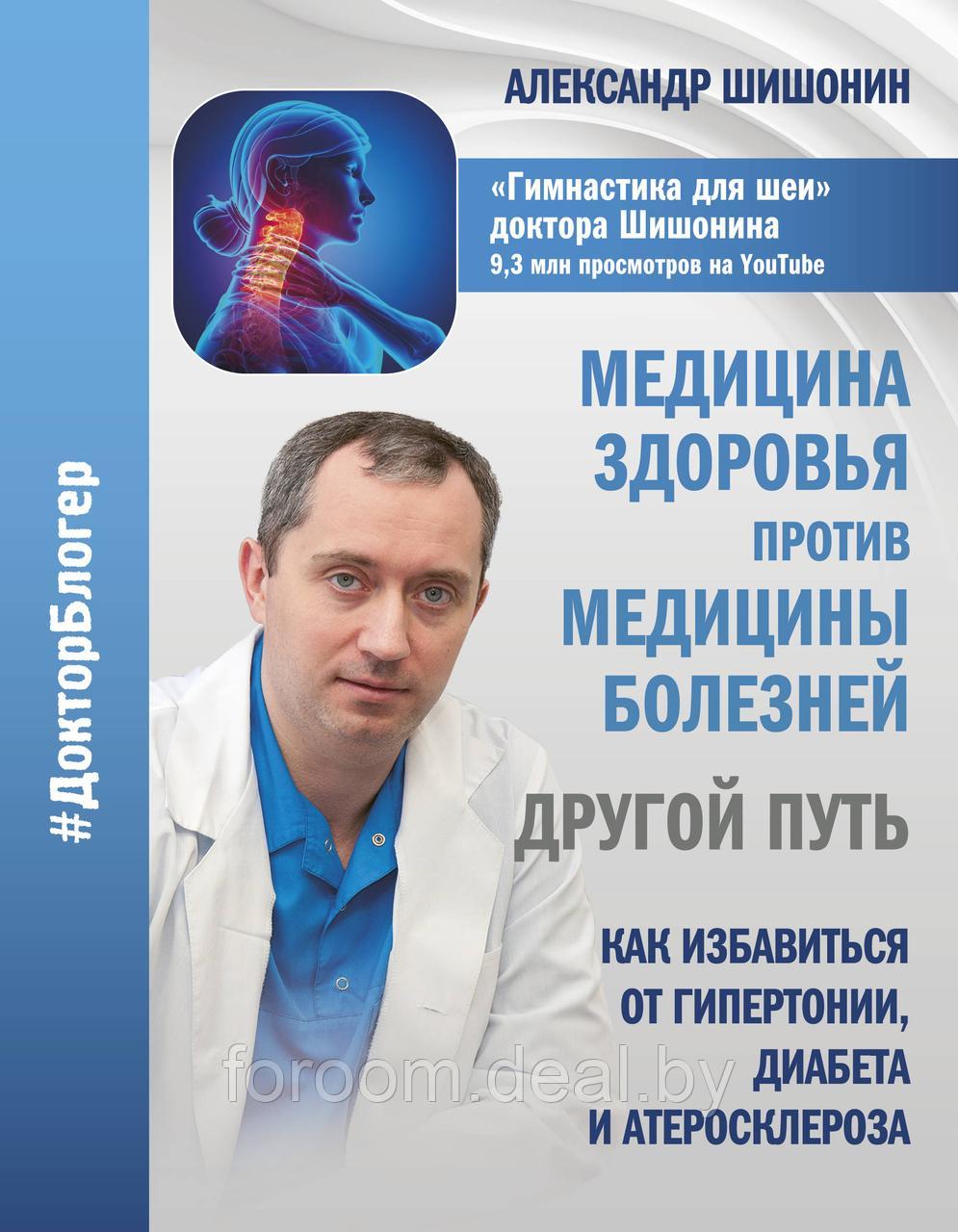 АСТ Медицина здоровья против медицины болезней: другой путь. Как избавиться от гипертонии, диабета и - фото 1 - id-p225946383