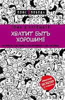 Хватит быть хорошим! Как перестать подстраиваться под других и стать счастливым