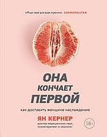 Она кончает первой. Как доставить женщине наслаждение